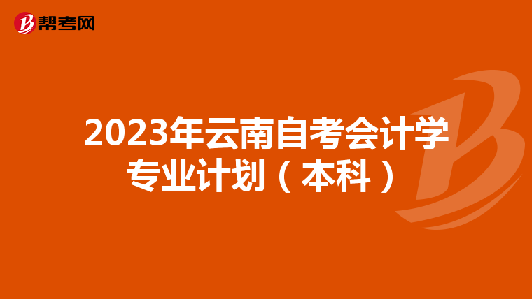 2023年云南自考会计学专业计划（本科）