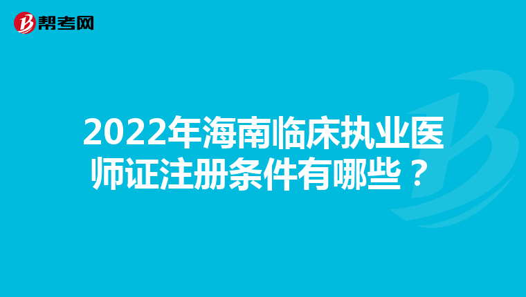 2022年海南臨床執業醫師證注冊條件有哪些？