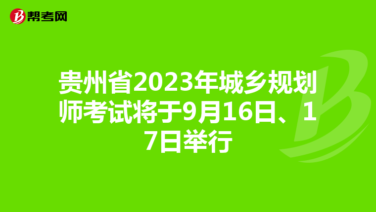贵州省2023年城乡规划师考试将于9月16日、17日举行