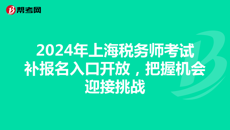 2024年上海税务师考试补报名入口开放，把握机会迎接挑战