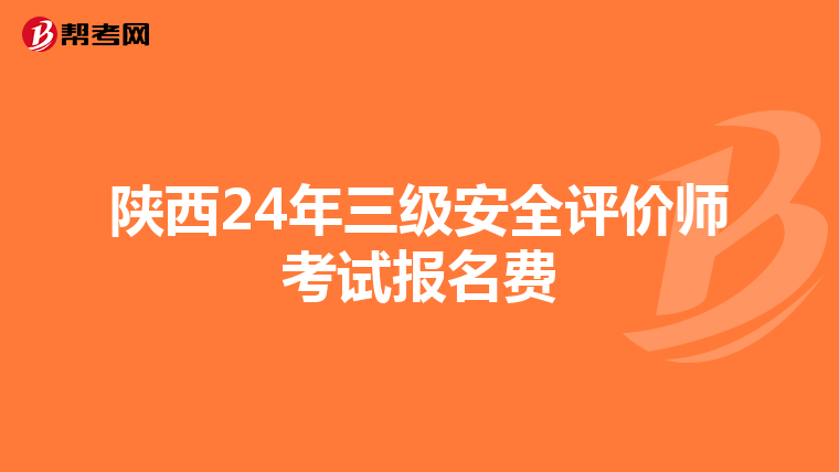 陜西24年三級安全評價師考試報名費
