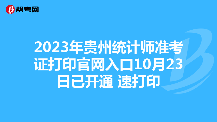 2023年贵州统计师准考证打印官网入口10月23日已开通 速打印