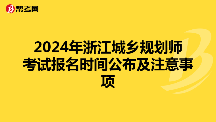 2024年浙江城乡规划师考试报名时间公布及注意事项