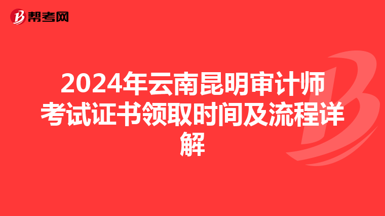 2024年云南昆明审计师考试证书领取时间及流程详解