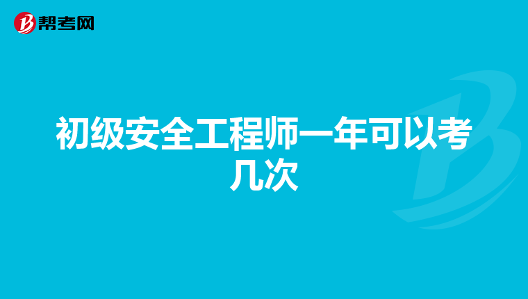 初级安全工程师一年可以考几次