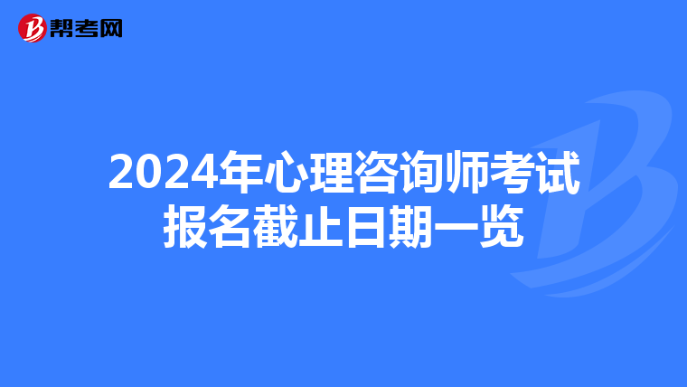 2024年心理咨询师考试报名截止日期一览