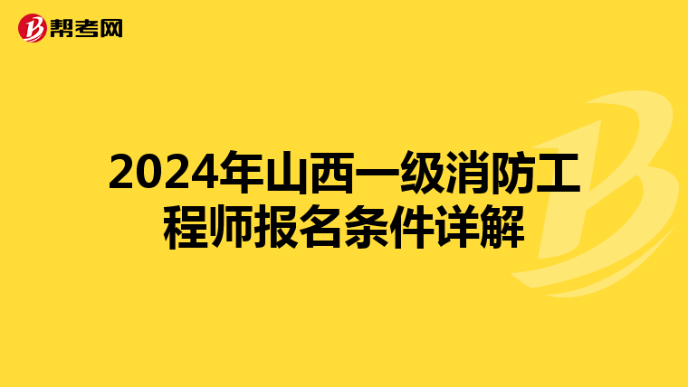 2024年山西一级消防工程师报名条件详解