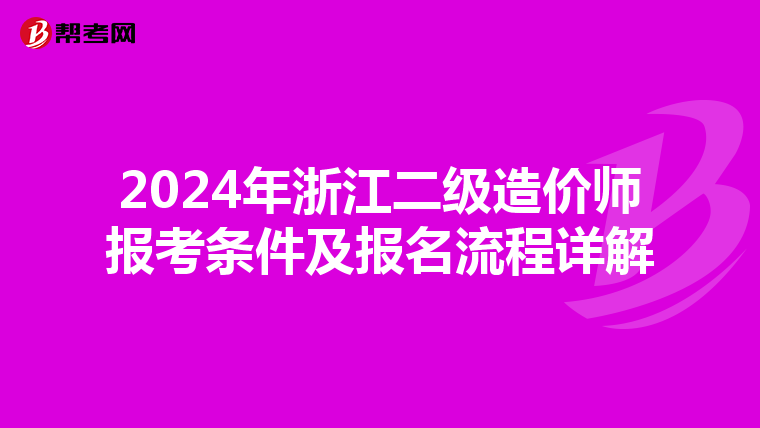 2024年浙江二级造价师报考条件及报名流程详解