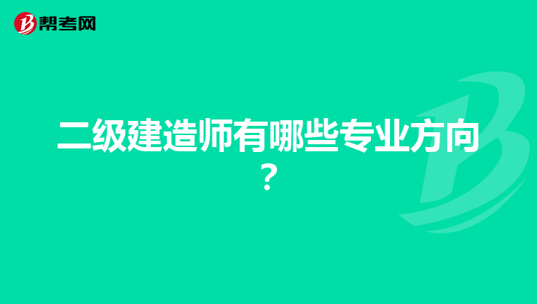 二级建造师有哪些专业方向？