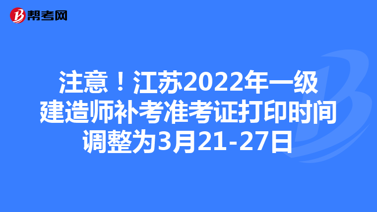 注意！江苏2022年一级建造师补考准考证打印时间调整为3月21-27日