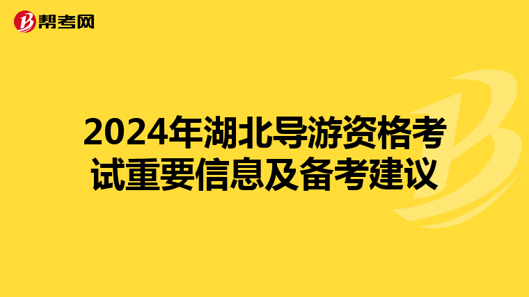 2024年湖北导游资格考试重要信息及备考建议
