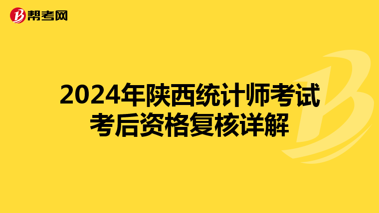 2024年陕西统计师考试考后资格复核详解