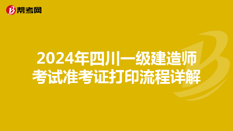 2024年四川一级建造师考试准考证打印流程详解