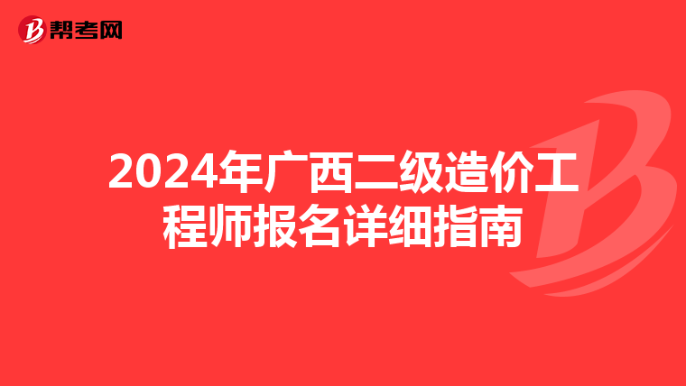 2024年廣西二級造價工程師報名詳細指南