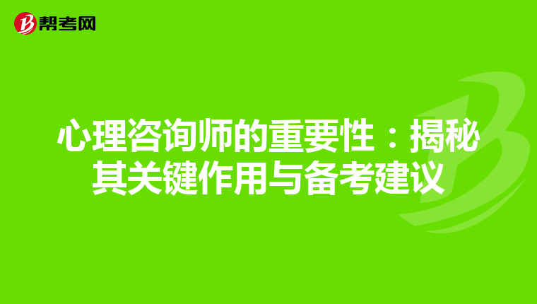 心理咨询师的重要性：揭秘其关键作用与备考建议