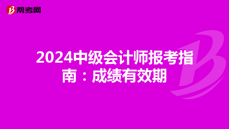 2024中级会计师报考指南：成绩有效期
