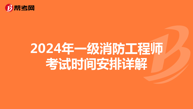 2024年一级消防工程师考试时间安排详解