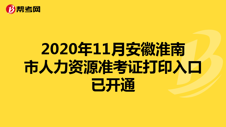 2020年11月安徽淮南市人力資源準考證打印入口已開通