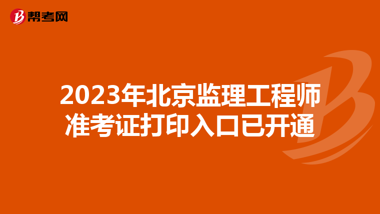 2023年北京监理工程师准考证打印入口已开通