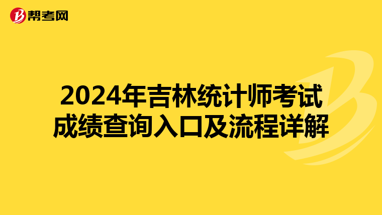 2024年吉林统计师考试成绩查询入口及流程详解