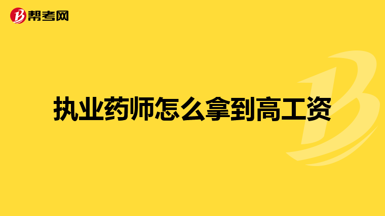 执业药师怎么拿到高工资
