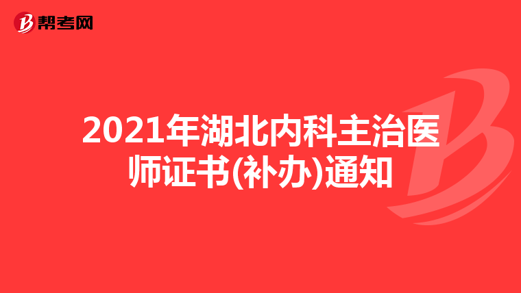 2021年湖北内科主治医师证书(补办)通知