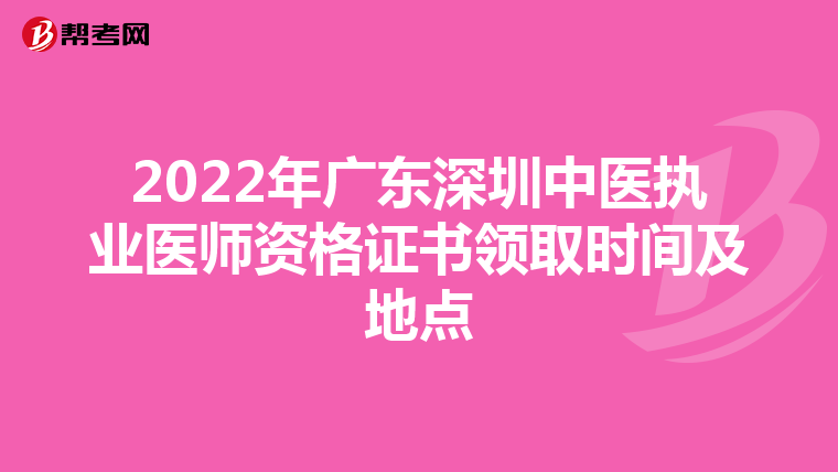 2022年广东深圳中医执业医师资格证书领取时间及地点