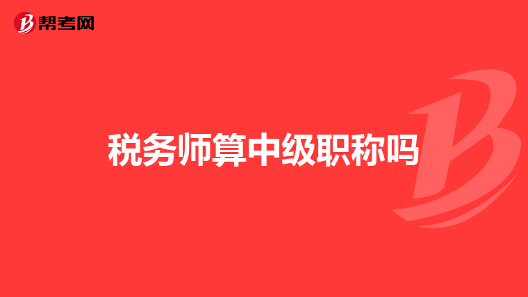 税务师算中级职称吗