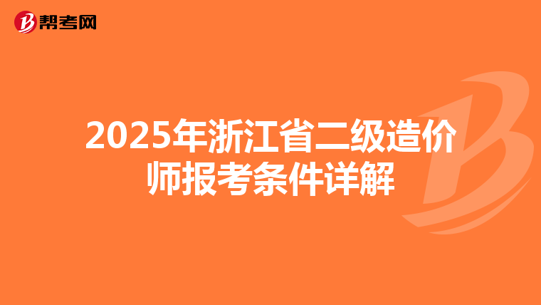 2025年浙江省二级造价师报考条件详解
