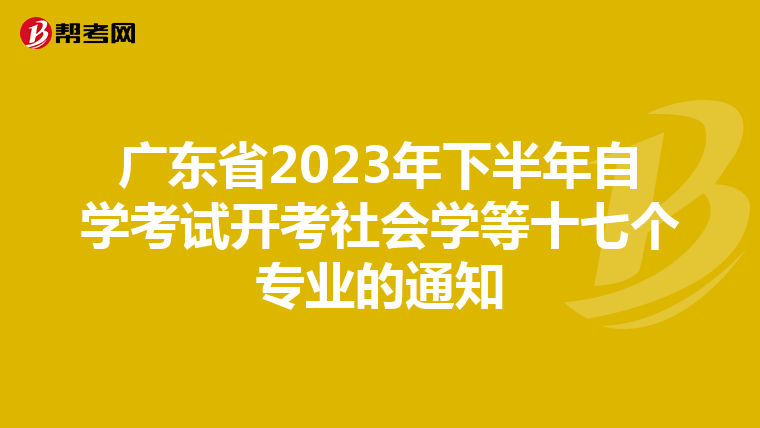 广东省2023年下半年自学考试开考社会学等十七个专业的通知