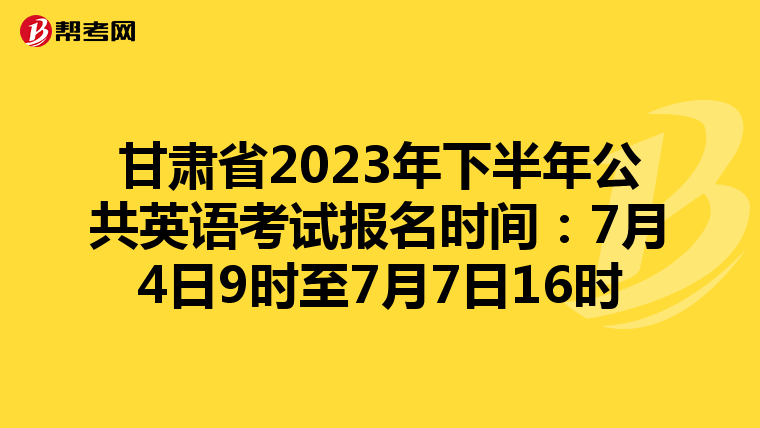 甘肃省2023年下半年公共英语考试报名时间：7月4日9时至7月7日16时
