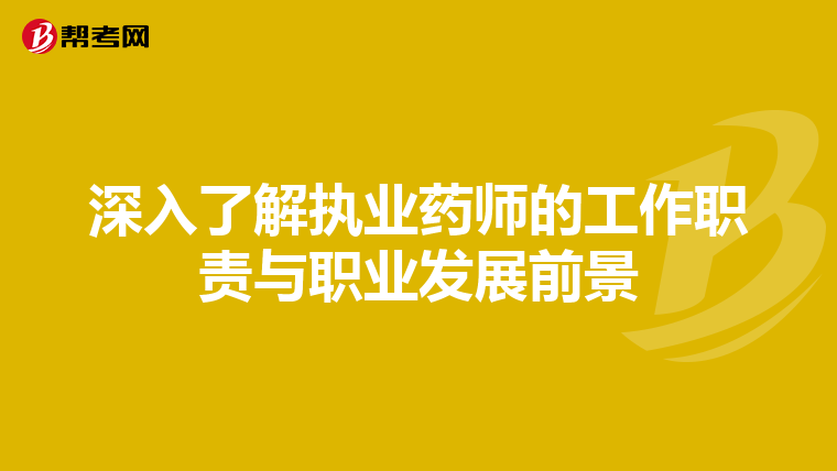 深入了解执业药师的工作职责与职业发展前景