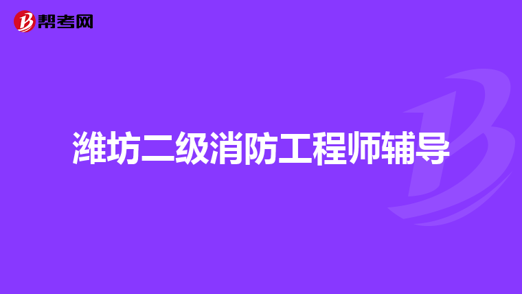 潍坊二级消防工程师辅导