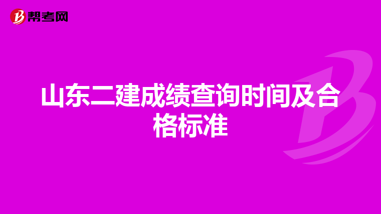 山东二建成绩查询时间及合格标准