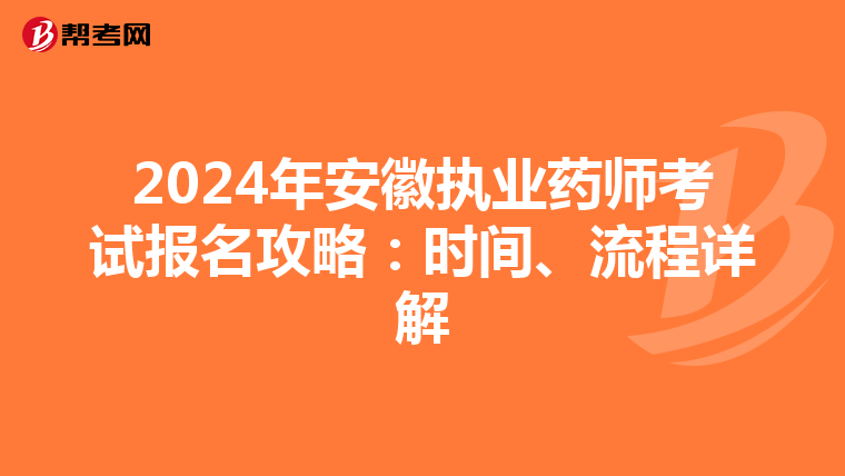 2024年安徽执业药师考试报名攻略：时间、流程详解