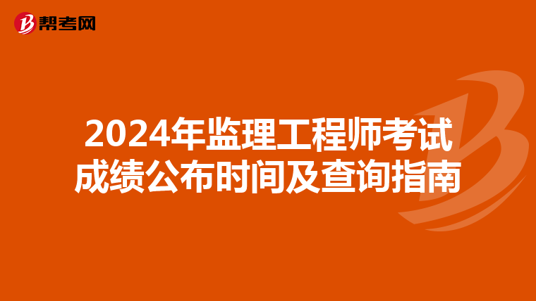 2024年监理工程师考试成绩公布时间及查询指南
