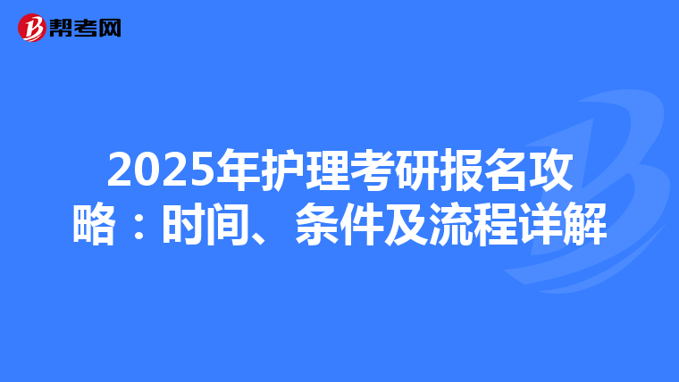 2025年護理考研報名攻略：時間、條件及流程詳解