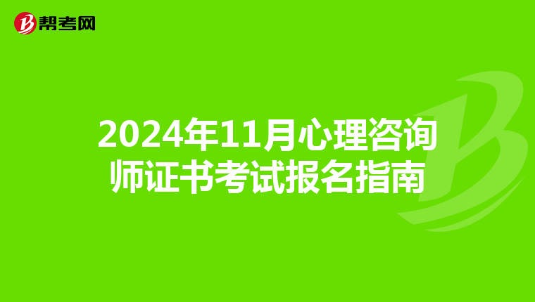 2024年11月心理咨询师证书考试报名指南