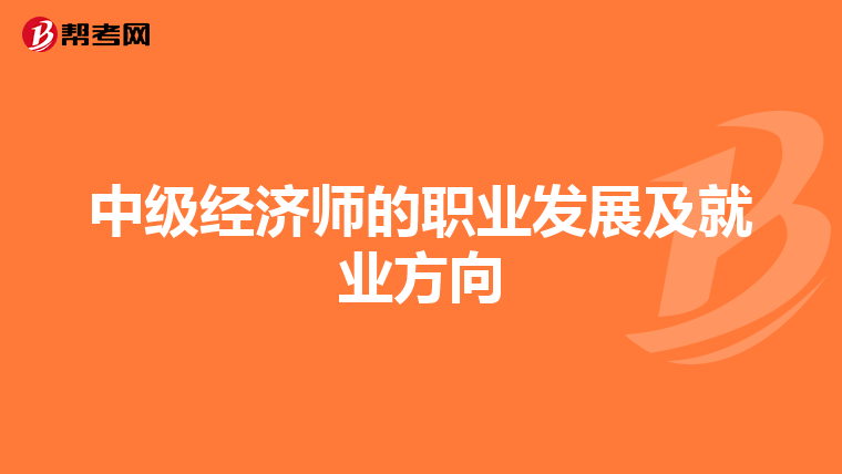 中级经济师的职业发展及就业方向