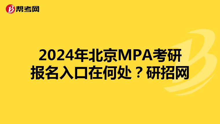 2024年北京MPA考研报名入口在何处？研招网