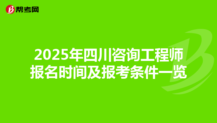 2025年四川咨询工程师报名时间及报考条件一览