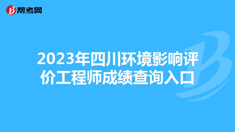 2023年四川环境影响评价工程师成绩查询入口