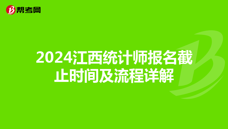 2024江西统计师报名截止时间及流程详解