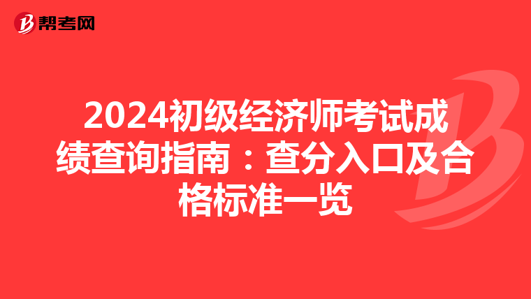 2024初级经济师考试成绩查询指南：查分入口及合格标准一览