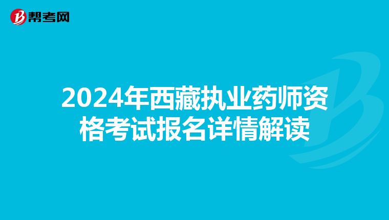 2024年西藏執業藥師資格考試報名詳情解讀