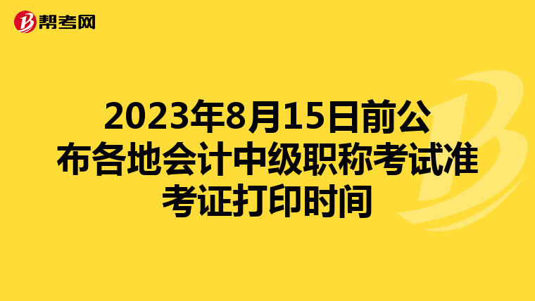 2023年8月15日前公布各地会计中级职称考试准考证打印时间