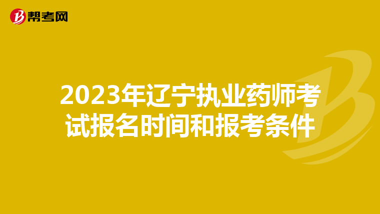 2023年辽宁执业药师考试报名时间和报考条件