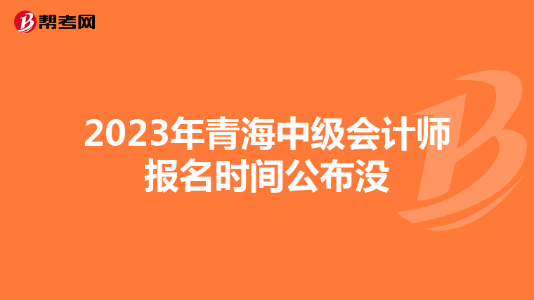 2023年青海中级会计师报名时间公布没