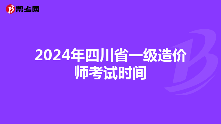 2024年四川省一级造价师考试时间