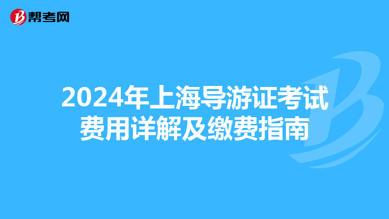 2024年上海导游证考试费用详解及缴费指南